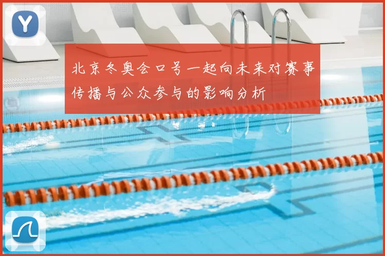 北京冬奥会口号一起向未来对赛事传播与公众参与的影响分析