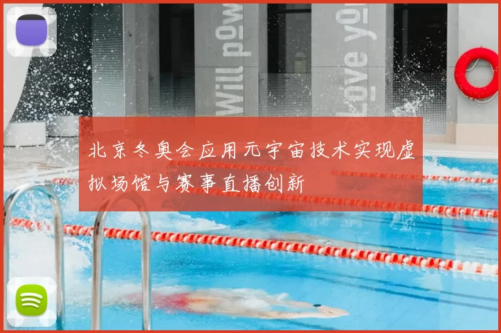 北京冬奥会应用元宇宙技术实现虚拟场馆与赛事直播创新