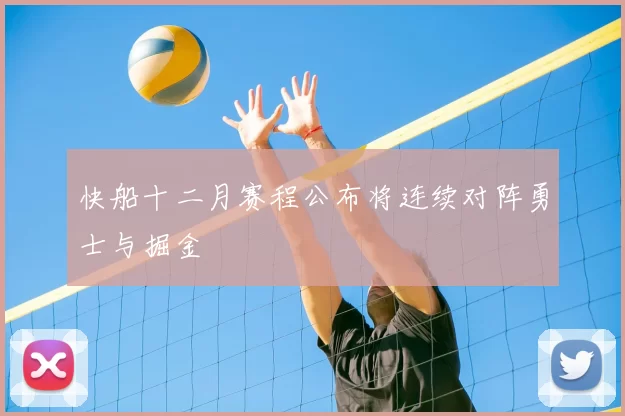 快船十二月赛程公布将连续对阵勇士与掘金