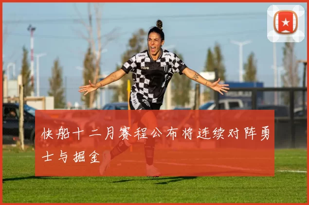 快船十二月赛程公布将连续对阵勇士与掘金