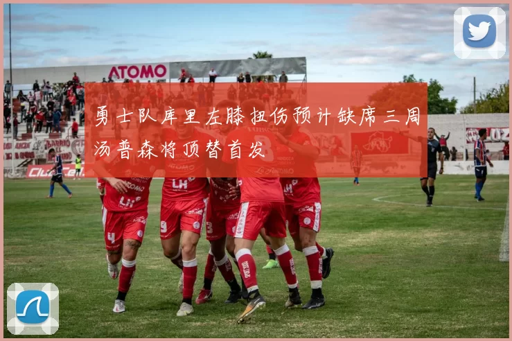 勇士队库里左膝扭伤预计缺席三周汤普森将顶替首发