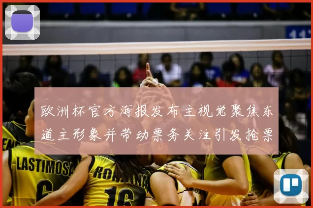 欧洲杯官方海报发布主视觉聚焦东道主形象并带动票务关注引发抢票热潮