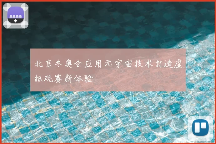 北京冬奥会应用元宇宙技术打造虚拟观赛新体验