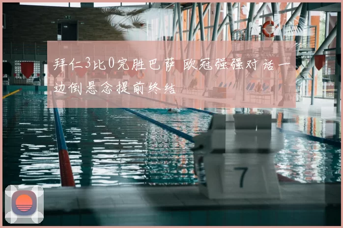 拜仁3比0完胜巴萨 欧冠强强对话一边倒悬念提前终结