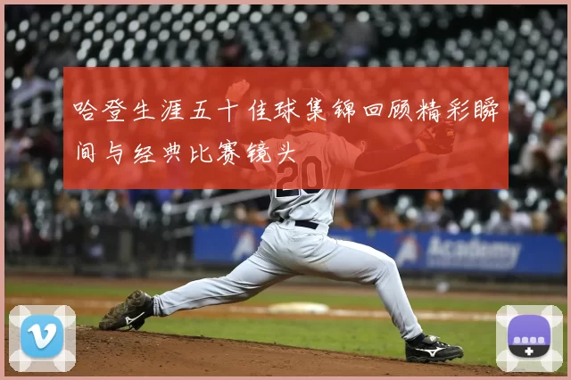 哈登生涯五十佳球集锦回顾精彩瞬间与经典比赛镜头