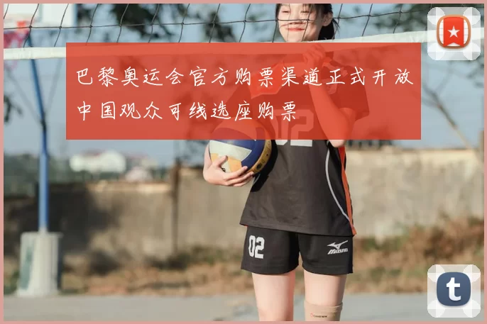 巴黎奥运会官方购票渠道正式开放中国观众可线选座购票