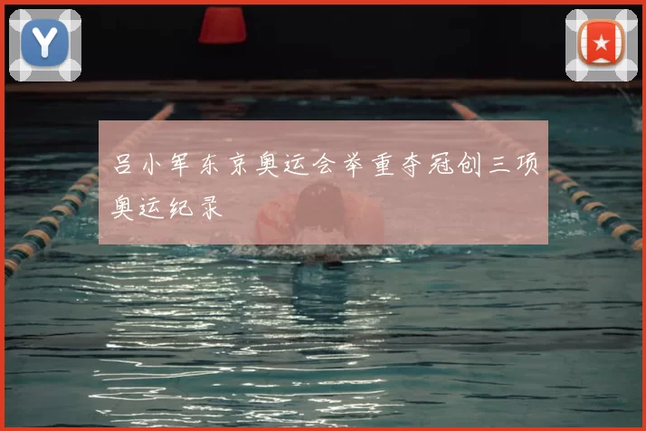 吕小军东京奥运会举重夺冠创三项奥运纪录