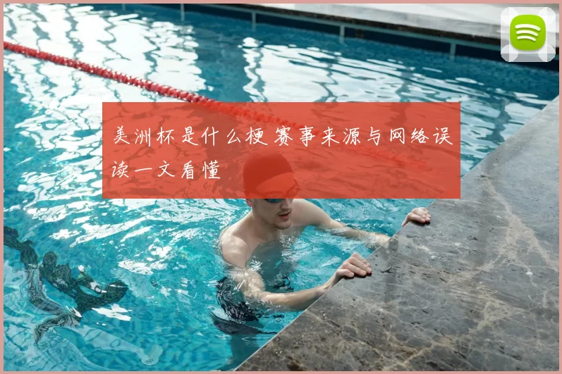 美洲杯是什么梗 赛事来源与网络误读一文看懂