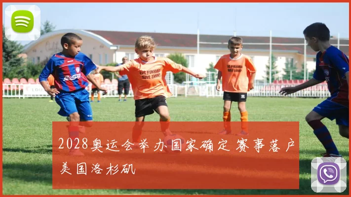 2028奥运会举办国家确定 赛事落户美国洛杉矶