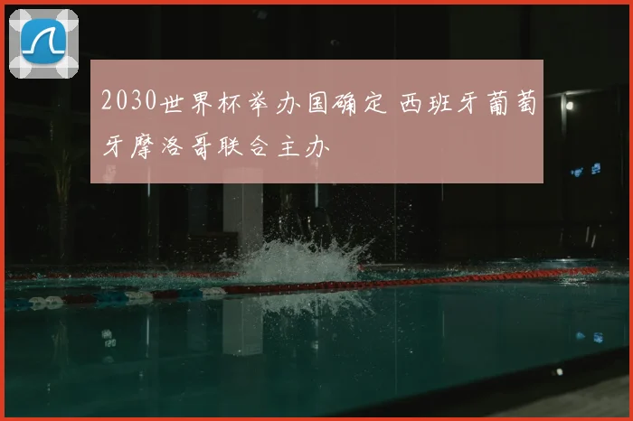 2030世界杯举办国确定 西班牙葡萄牙摩洛哥联合主办