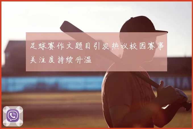 足球赛作文题目引发热议校园赛事关注度持续升温