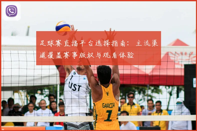 足球赛直播平台选择指南：主流渠道覆盖赛事版权与观看体验