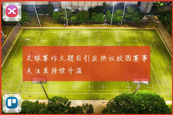 足球赛作文题目引发热议校园赛事关注度持续升温