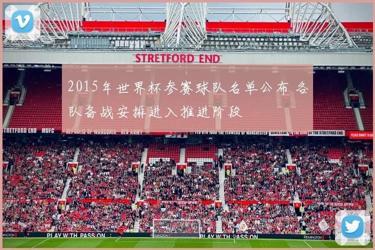 2015年世界杯参赛球队名单公布 各队备战安排进入推进阶段