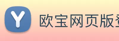 欧宝网页版登录入口 - 欧宝中国 Logo